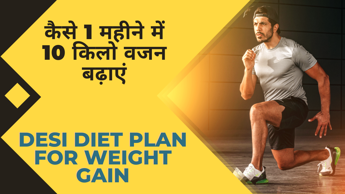 कैसे 1 महीने में 10 किलो वजन बढ़ाएं | Desi Diet Plan for Weight Gain